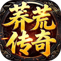 神域苍穹（莽荒传奇）